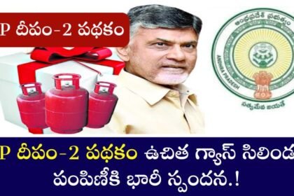 AP దీపం-2 పథకం