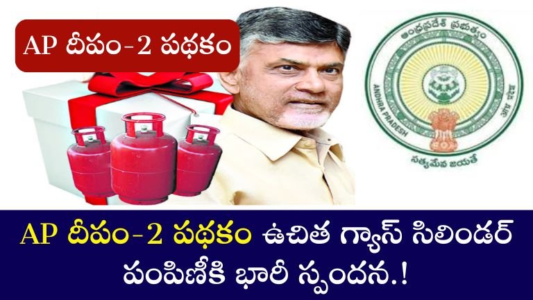 AP దీపం-2 పథకం