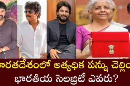 మన దేశంలో అత్యధికంగా పన్ను చెల్లించే భారతీయ సెలబ్రిటీ ఎవరు?