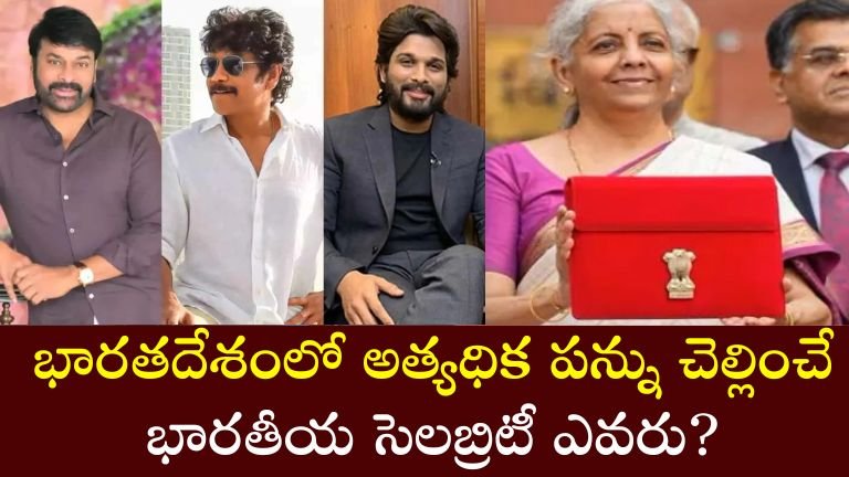 మన దేశంలో అత్యధికంగా పన్ను చెల్లించే భారతీయ సెలబ్రిటీ ఎవరు?